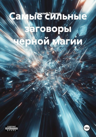 Василий Валерьевич Гельнов. Самые сильные заговоры черной магии