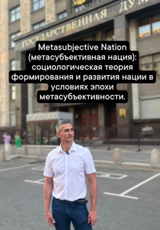 Metasubjective Nation (метасубъективная нация): социологическая теория формирования и развития нации в условиях эпохи метасубъективности. 