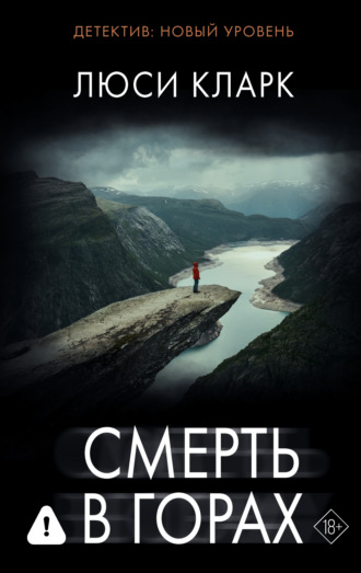 Люси Кларк. Смерть в горах
