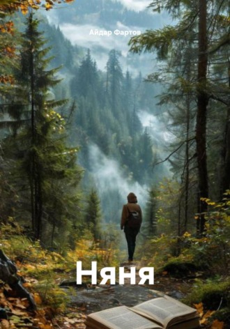Айдар Табрисович Фартов. Няня