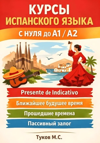 Михаил Туков. Курсы испанского языка: c нуля до A1 / A2