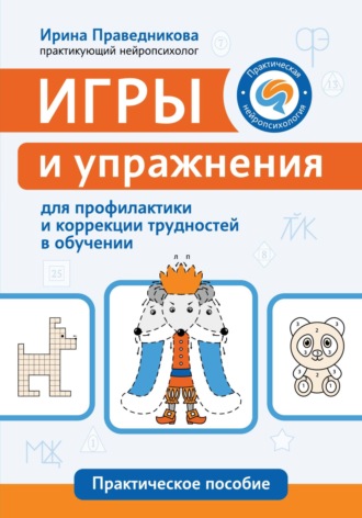 Ирина Праведникова. Игры и упражнения для профилактики и коррекции трудностей в обучении