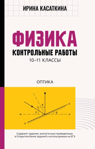 Физика. Контрольные работы. Оптика. 10-11 классы. И. Л. Касаткина