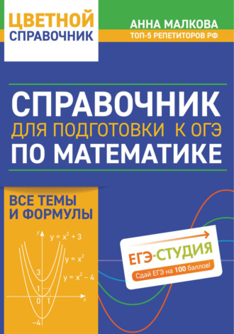 Анна Георгиевна Малкова. Справочник для подготовки к ОГЭ по математике. Все темы и формулы