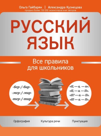 Русский язык. Все правила для школьников. Ольга Гайбарян