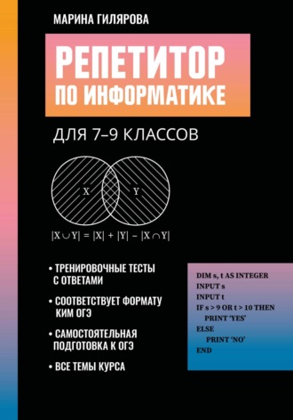М. Г. Гилярова. Репетитор по информатике для 7-9 классов