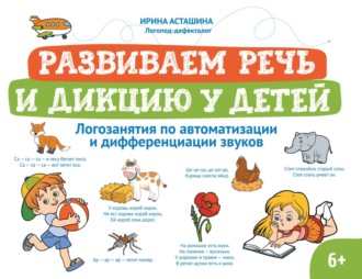 Ирина Асташина. Развиваем речь и дикцию у детей. Логозанятия по автоматизации и дифференциации звуков
