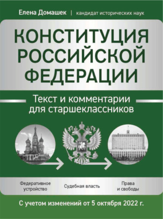 Е. В. Домашек. Конституция Российской Федерации. Текст и комментарии для старшеклассников. С учетом изменений от 5 октября 2022 года