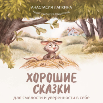 Анастасия Лапкина. Хорошие сказки для смелости и уверенности в себе