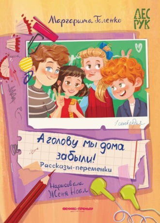 Маргарита Голенко. А головы мы дома забыли! Рассказы-переменки