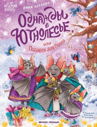 Однажды в Ютнолесье, или Подарок для Полли. 