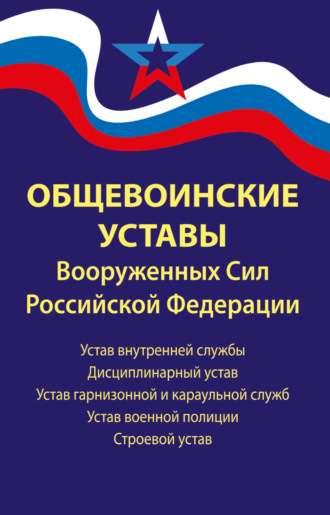 Общевоинские уставы Вооруженных Сил Российской Федерации. 