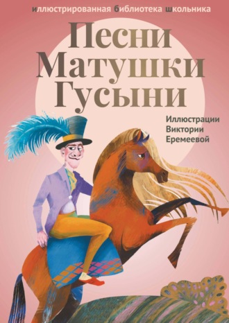 Песни Матушки Гусыни. 