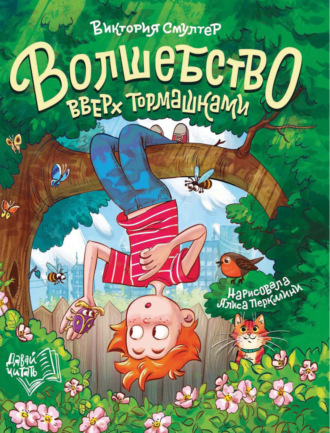 Виктория Смултер. Волшебство вверх тормашками