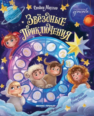 Стейси Миллер. Звёздные приключения