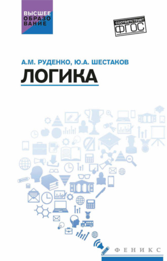Андрей Михайлович Руденко. Логика