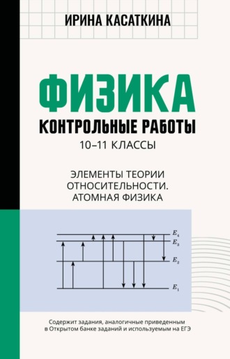 И. Л. Касаткина. Физика. Контрольные работы. Элементы теории относительности. Атомная физика. 10-11 классы