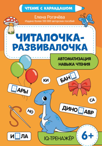 Елена Рогачёва. Читалочка-развивалочка для развития навыка чтения. IQ-тренажер. 6+