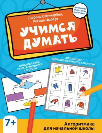 Л. С. Свичкарёва. Учимся думать. Алгоритмика для начальной школы