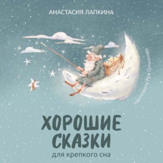 Анастасия Лапкина. Хорошие сказки для крепкого сна