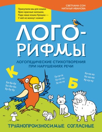 Лого-рифмы. Логопедические стихотворения при нарушениях речи. Труднопроизносимые согласные. 