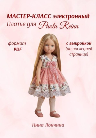 Нина Лончина. Мастер-класс «Платье для куклы Paola Reina» 32-34 см