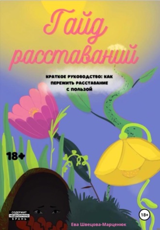 Ева Швецова-Марценюк. Гайд расставаний. Краткое руководство: как пережить расставание с пользой