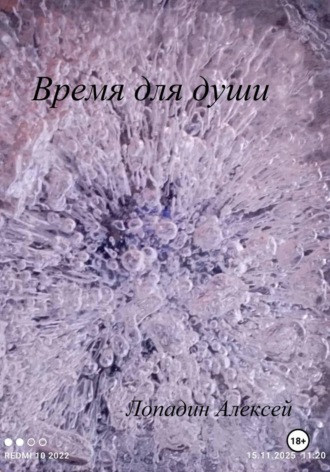 Алексей Лопадин. Время для души