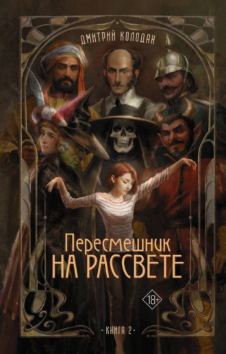 Дмитрий Колодан. Пересмешник на рассвете. Книга 2