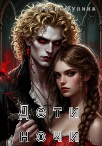 Полина Жулина. Дети ночи