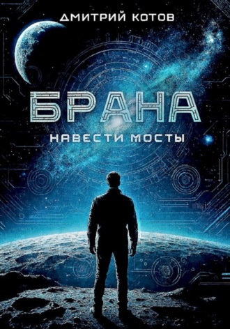 Дмитрий Викторович Котов. Навести мосты