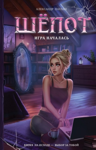 Саша Паулан. Шёпот. Игра началась
