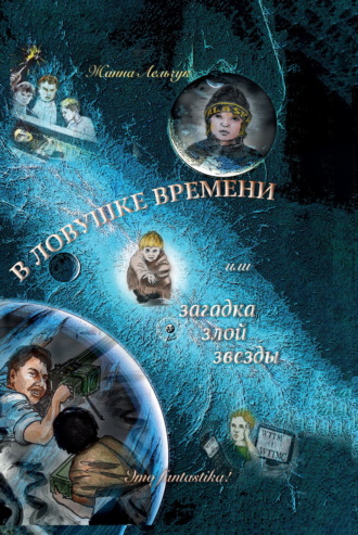 Жанна Лельчук. В ловушке времени или Загадка злой звезды