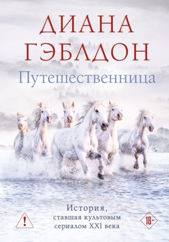Диана Гэблдон. Путешественница