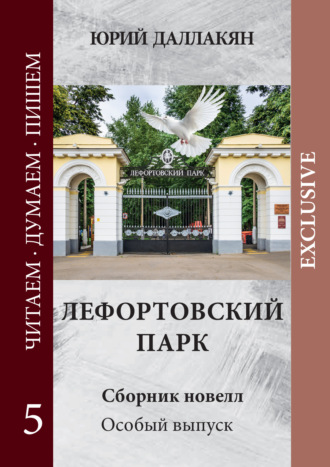 Юрий Даллакян. Лефортовский парк
