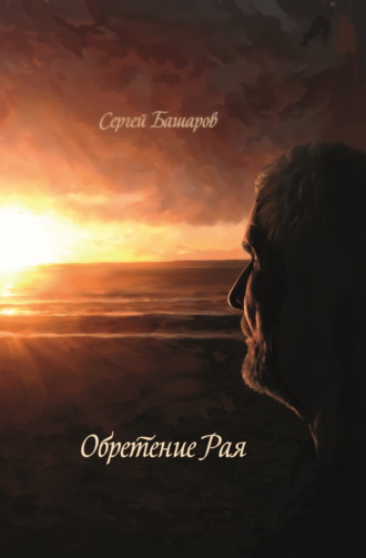 Сергей Башаров. Обретение рая