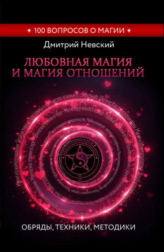 Дмитрий Невский. Любовная магия и магия отношений. Обряды, техники, методики