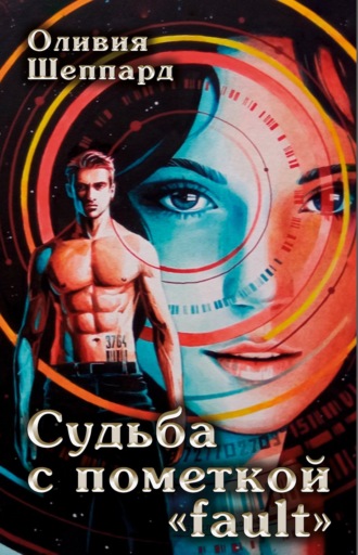 Оливия Шеппард. Судьба с пометкой «fault»