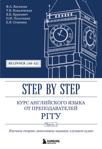 В. Б. Кракович. Курс английского языка от преподавателей РГГУ. Step by Step. Часть 1. Beginner (A0–A2).