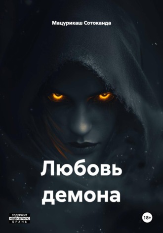 Мацурикаш Сотоканда. Любовь демона