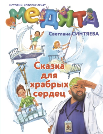 Светлана Синтяева. Медята. Сказка для храбрых сердец