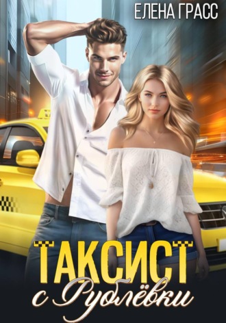 Елена Грасс. Таксист с Рублёвки