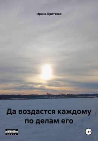 Ирина Критская. Да воздастся каждому по делам его