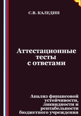 Сергей Каледин. Аттестационные тесты с ответами. Анализ финансовой устойчивости, ликвидности и рентабельности бюджетного учреждения