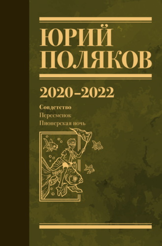 Собрание сочинений. Том 10. 2020–2022. 