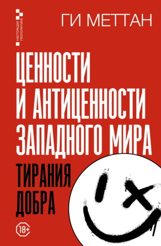 Ги Меттан. Ценности и антиценности западного мира. Тирания добра