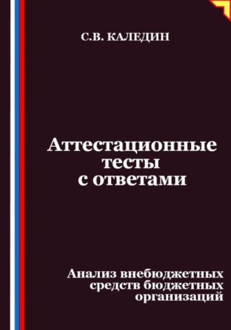 Сергей Каледин. Аттестационные тесты с ответами. Анализ внебюджетных средств бюджетных организаций