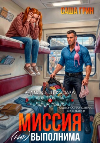 Саша Грин. Миссия (не)выполнима!