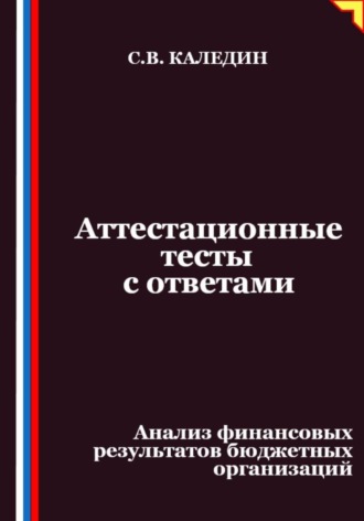 Сергей Каледин. Аттестационные тесты с ответами. Анализ финансовых результатов бюджетных организаций