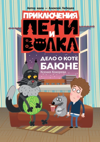 Ксения Кокорева. Приключения Пети и Волка. Дело о коте Баюне